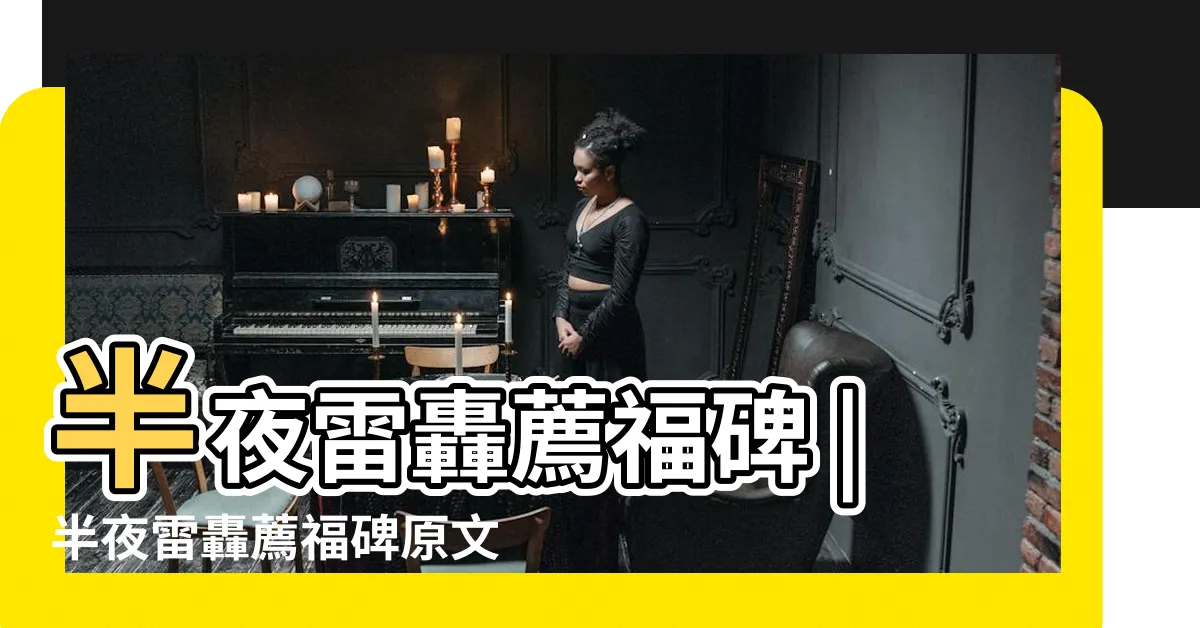 【半夜雷轟薦福碑】半夜雷轟薦福碑 |半夜雷轟薦福碑原文 |半夜雷轟薦福碑 |