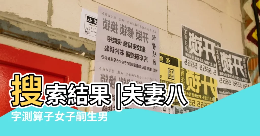 搜索結果 |夫妻八字測算子女子嗣生男生女 |命理八字看子女緣什麼時候到來 |【八字子嗣是什麼意思】