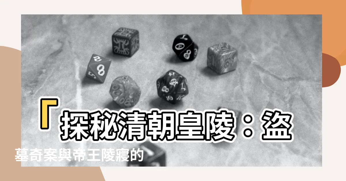【清朝皇陵】「探秘清朝皇陵：盜墓奇案與帝王陵寢的謎團」