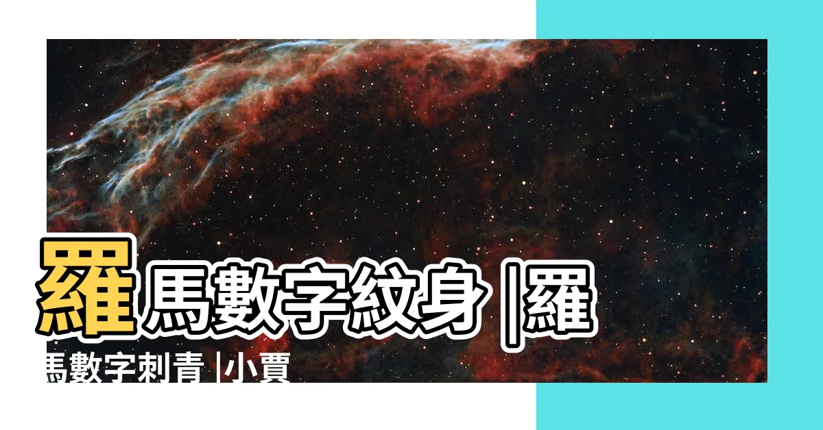 【羅馬數字 紋身】羅馬數字紋身 |羅馬數字刺青 |小賈都有刺 |