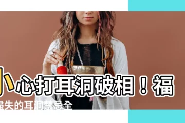 【打耳洞破相】小心打耳洞破相！福分盡失的耳洞禁忌全公開