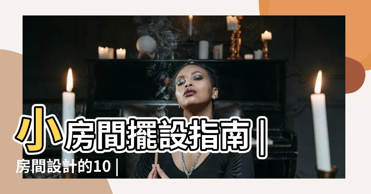 【房間擺設參考】小房間擺設指南 |房間設計的10 |房間佈置不NG |