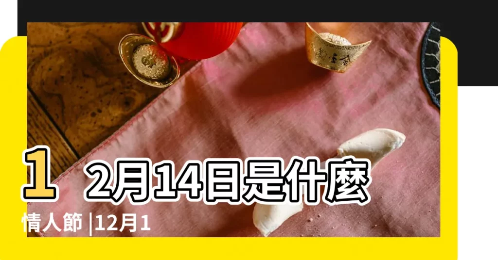 12月14日是什麼情人節 |12月14號是什麼情人節嗎 |12月14日是什麼節日 |【12月14日是什麼節日】
