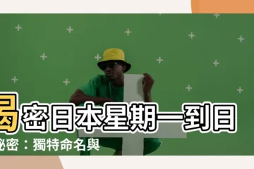 【日本星期一到日】揭密日本星期一到日的秘密：獨特命名與背後文化典故