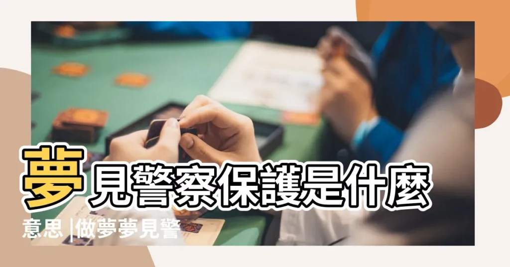 夢見警察保護是什麼意思 |做夢夢見警察保護我 |夢到警察保護是什麼意思 |【周公解夢 警察保護】
