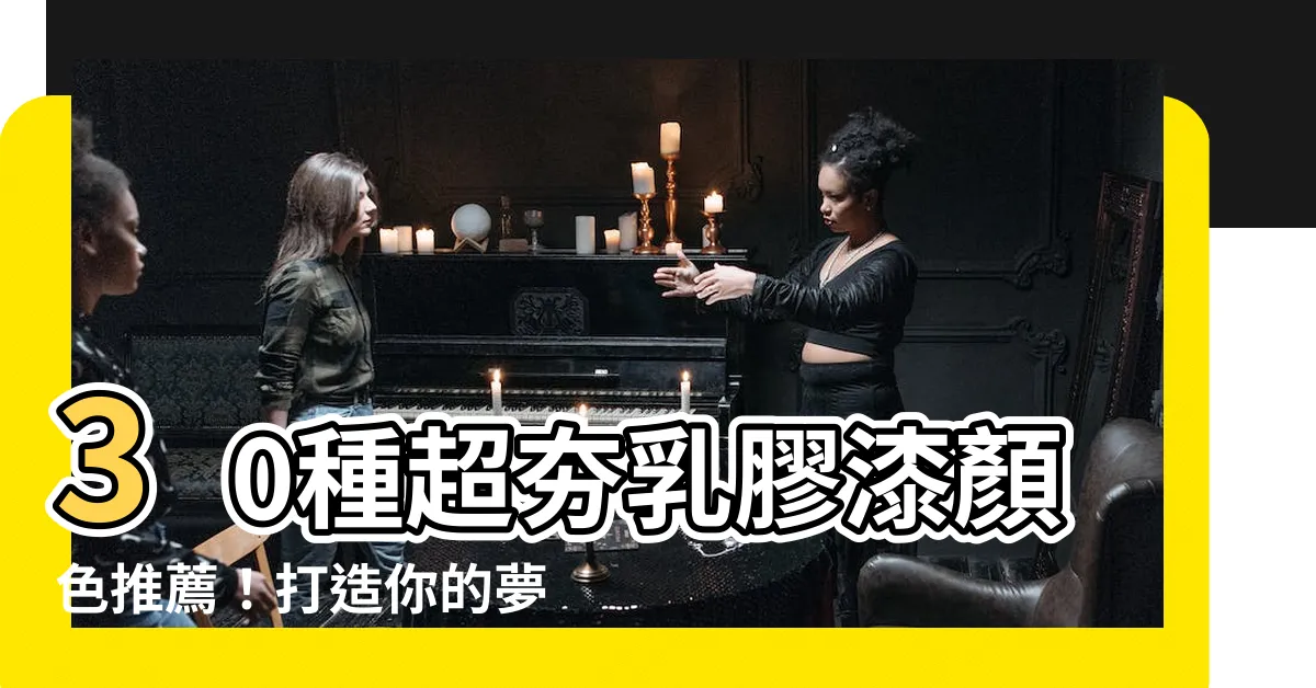 【乳膠漆顏色】30種超夯乳膠漆顏色推薦！打造你的夢幻空間