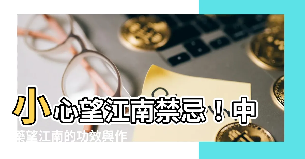 【望江南禁忌】小心望江南禁忌！中藥望江南的功效與作用，卻有8種違法成分