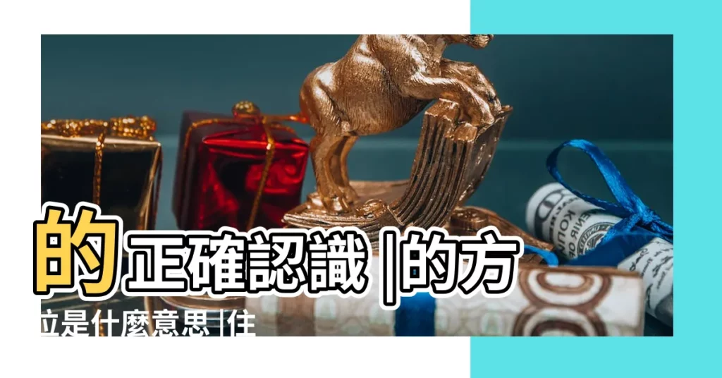 的正確認識 |的方位是什麼意思 |住宅中所謂 |【陰的方位】