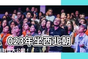 【坐西北朝東南財位2023】2023年坐西北朝東南財位大公開！「放備長炭」秒招財？