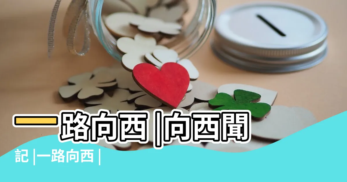 【向西】一路向西 |向西聞記 |一路向西 |