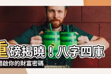 【八字四庫】重磅揭曉！八字四庫：開啟你的財富密碼