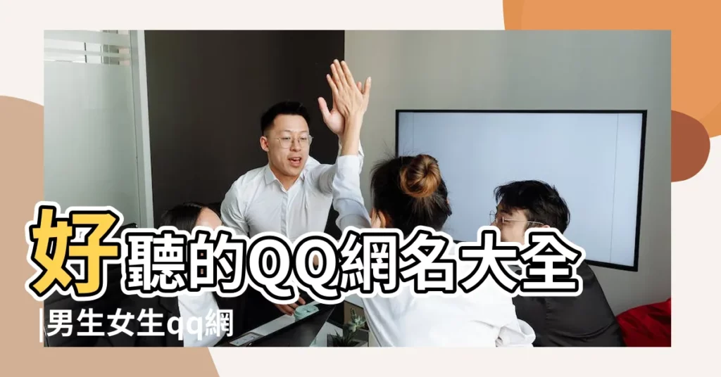 好聽的QQ網名大全 |男生女生qq網名大全 |最新QQ網名最新QQ名字QQ網名大全QQ網名 |【帶現在字qq網名好聽名字】