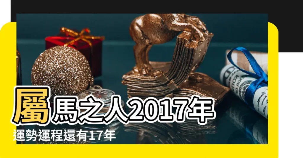 屬馬之人2017年運勢運程還有17年每月的運勢 |1978年屬馬的人2017年運勢 |屬馬2017年運勢及運程 |【2017年78年運程每月】