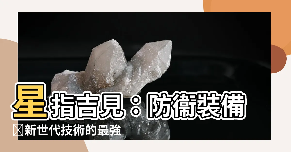 【星指吉見】星指吉見：防衞裝備庁新世代技術的最強領袖