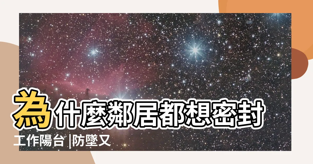【工作陽台 窗户】為什麼鄰居都想密封工作陽台 |防墜又美觀 |這不安全吧 |