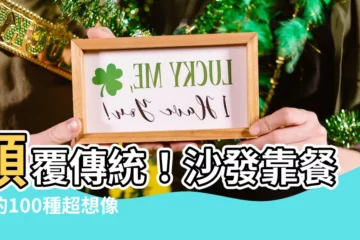 【沙發靠餐桌】顛覆傳統！沙發靠餐桌的100種超想像佈置手法