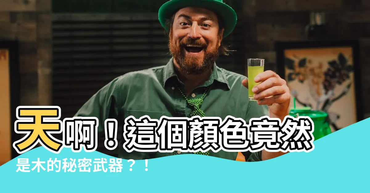 【木是什麼顏色】天啊！這個顏色竟然是木的秘密武器？！