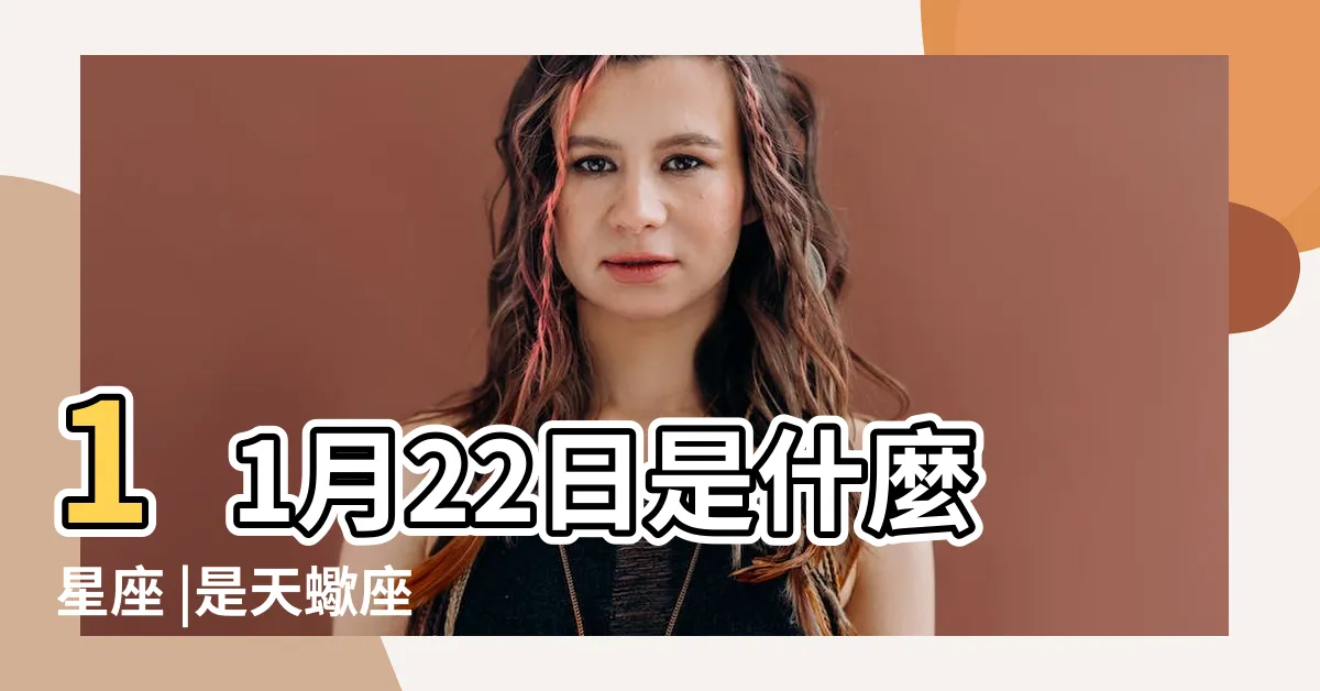 【11月22星座】11月22日是什麼星座 |是天蠍座 |11月22日出生的人到底是天蠍座還是射手座呢 |