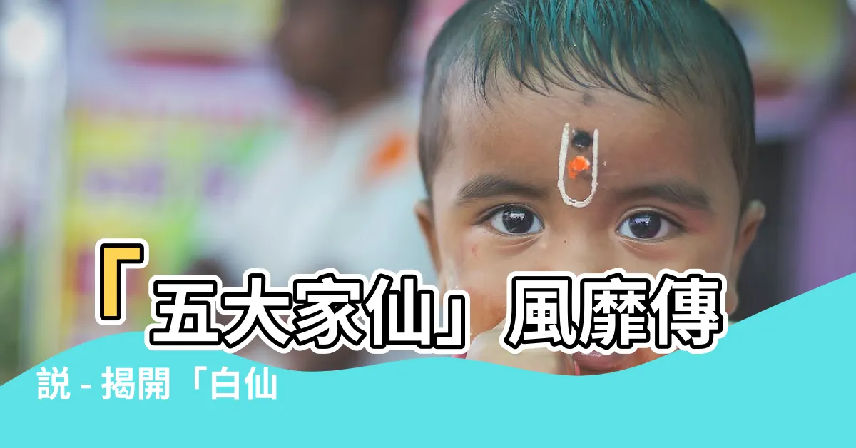 【五大家仙】「五大家仙」風靡傳説 - 揭開「白仙」神秘面紗！
