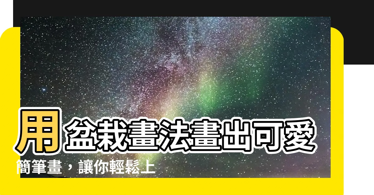 【盆栽畫法】用盆栽畫法畫出可愛簡筆畫，讓你輕鬆上手！