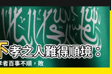 【愚孝者百事不順】不孝之人難得順境：愚孝者百事不順，敗家者財運不旺