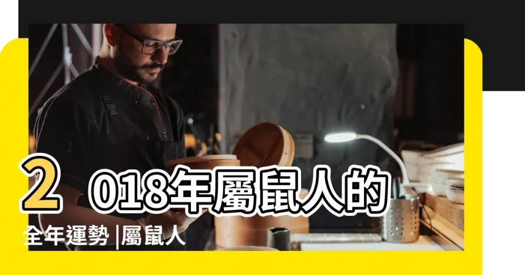 2018年屬鼠人的全年運勢 |屬鼠人2018年幸運顏色是什麼 |屬鼠人2018年幸運色屬鼠今年適合什麼顏色 |【屬鼠2018年的幸運顏色】