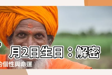 【7月2日生日】7月2日生日：解密你的個性與命運