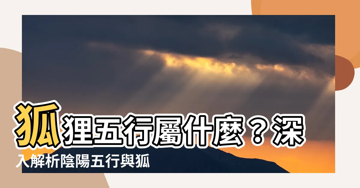 【狐狸 五行】狐狸五行屬什麼？深入解析陰陽五行與狐崇拜的奧秘