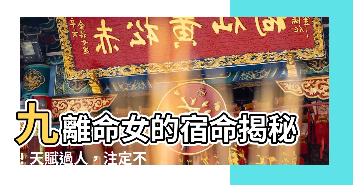 【九離命女】九離命女的宿命揭秘！天賦過人，註定不凡！