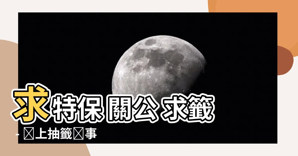 【關公 求籤】求特保 關公 求籤 - 線上抽籤問事