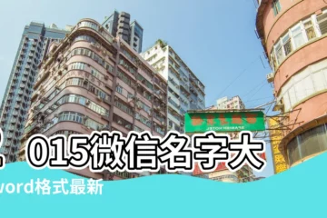 【最新2015微信暱稱】2015微信名字大全word格式最新版 |好聽順口的微信名字五個字彙編51句 |2015好聽的微信暱稱大全 |