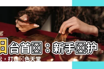 【陽台適合種什麼植物】陽台首選：新手養護輕鬆，打造綠色天堂