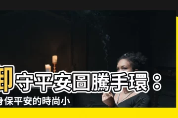 【平安圖騰】御守平安圖騰手環：護身保平安的時尚小物