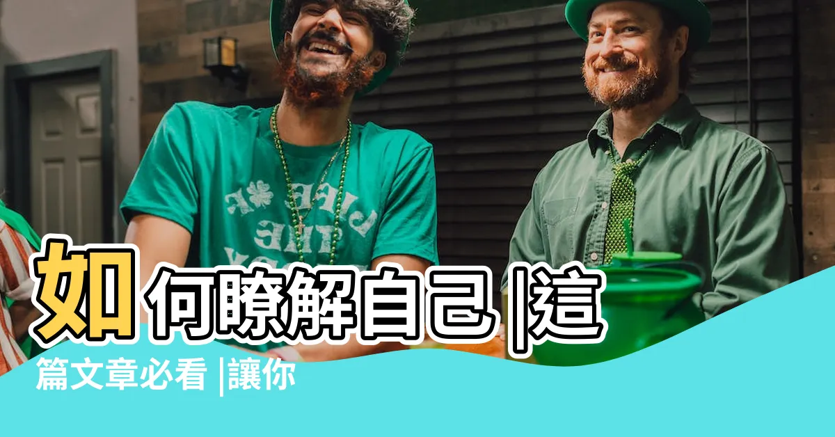 【瞭解自己的方法】如何瞭解自己 |這篇文章必看 |讓你更認識自己 |