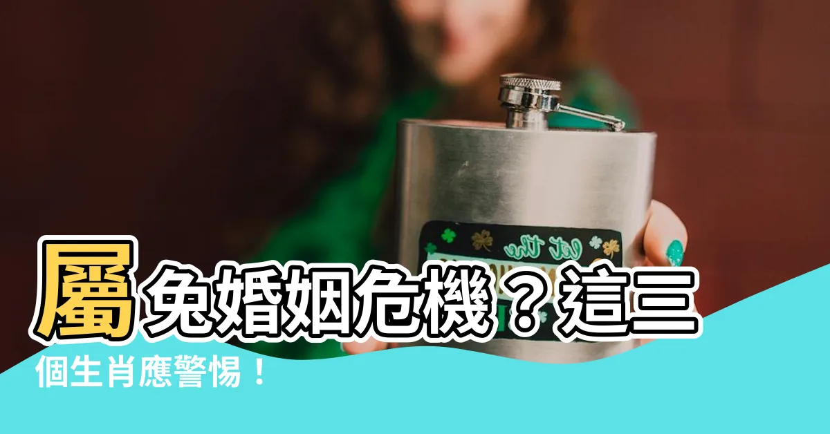 【屬兔婚姻】屬兔婚姻危機？這三個生肖應警惕！