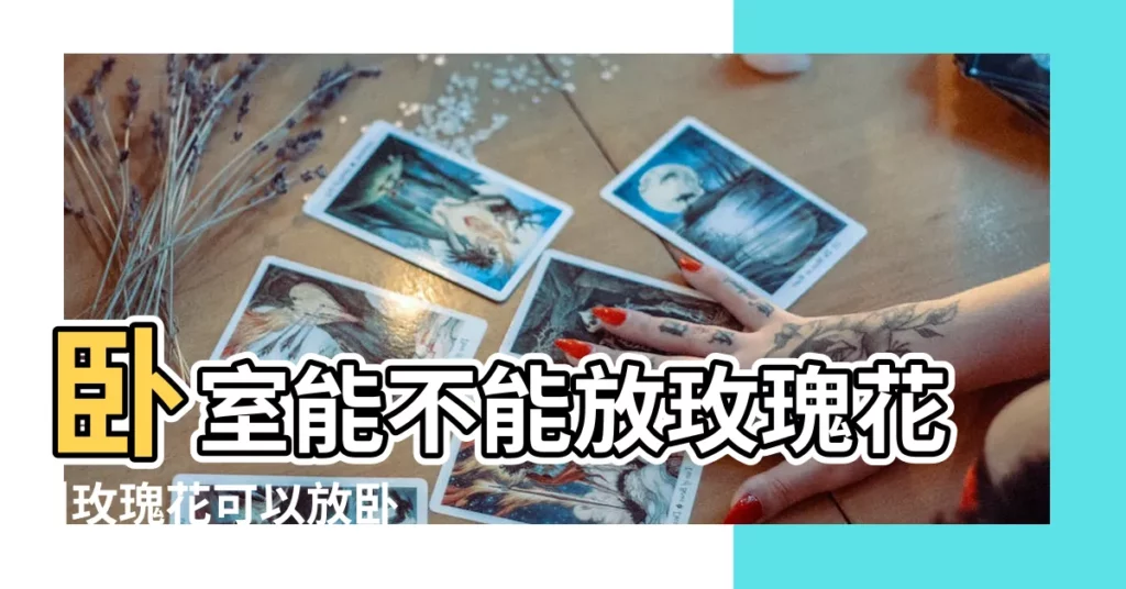 卧室能不能放玫瑰花 |玫瑰花可以放卧室嗎 |玫瑰花放在家中這些地方益處多 |【玫瑰花放卧室風水】