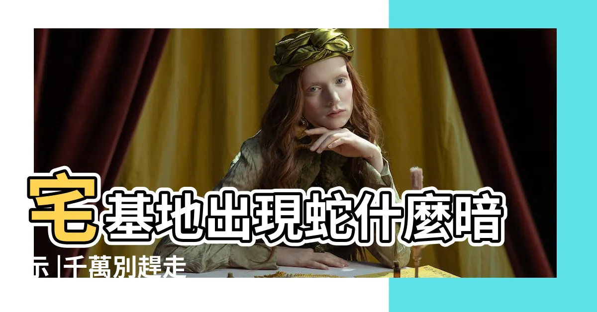 【家裏進蛇什麼意思】宅基地出現蛇什麼暗示 |千萬別趕走 |如果你家進來了 |