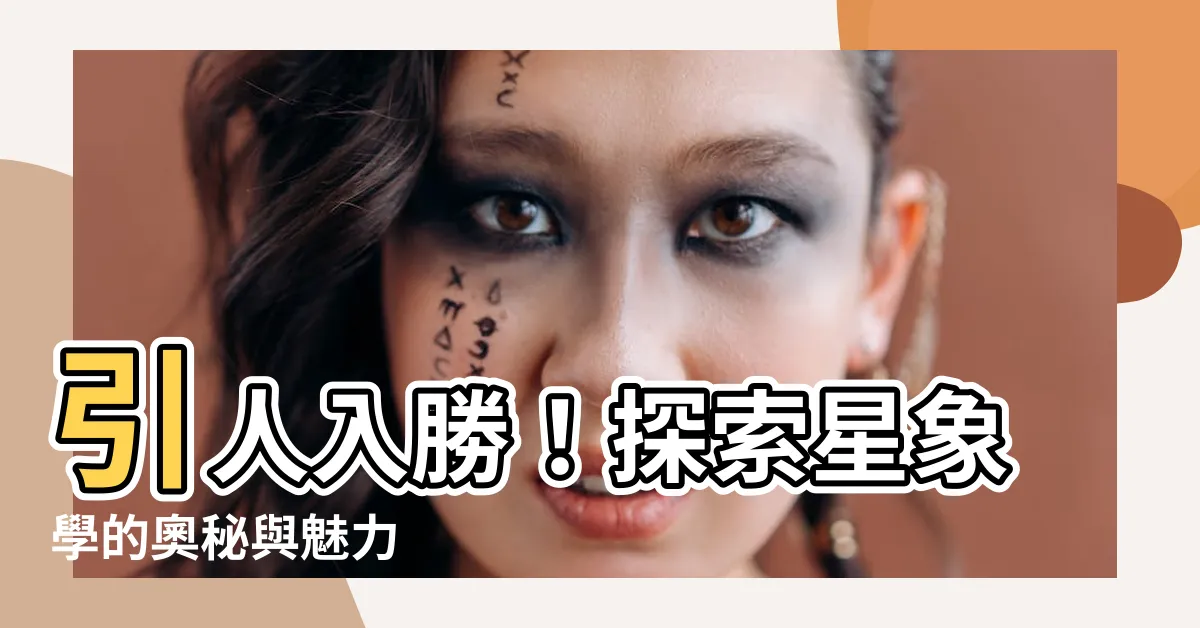 【星象學】引人入勝！探索星象學的奧秘與魅力