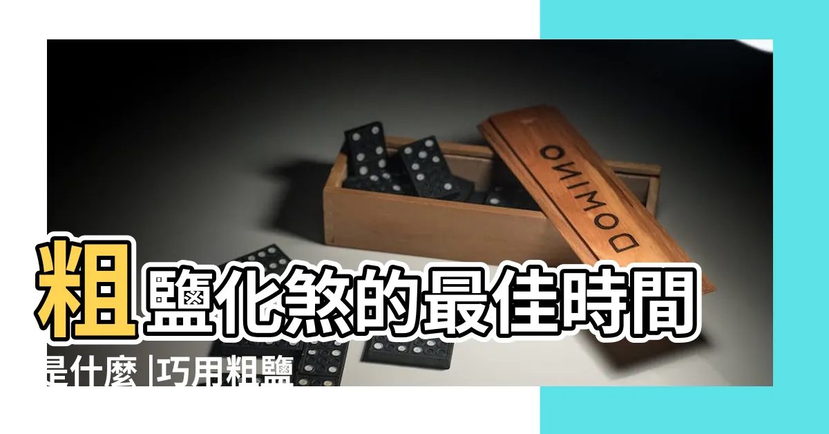 【粗鹽化煞】粗鹽化煞的最佳時間是什麼 |巧用粗鹽化煞鎮宅 |如何撒粗鹽招財 |