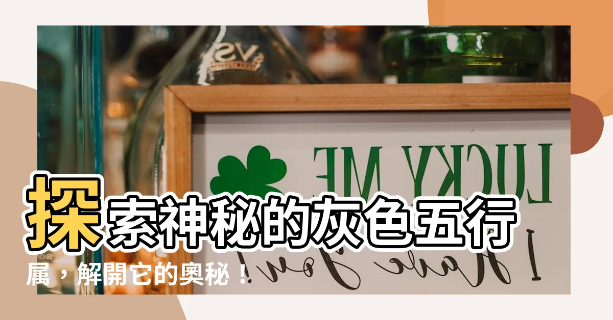 【灰色五行屬】探索神秘的灰色五行屬，解開它的奧秘！