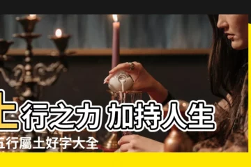 【土 五行 字】土行之力 加持人生！五行屬土好字大全