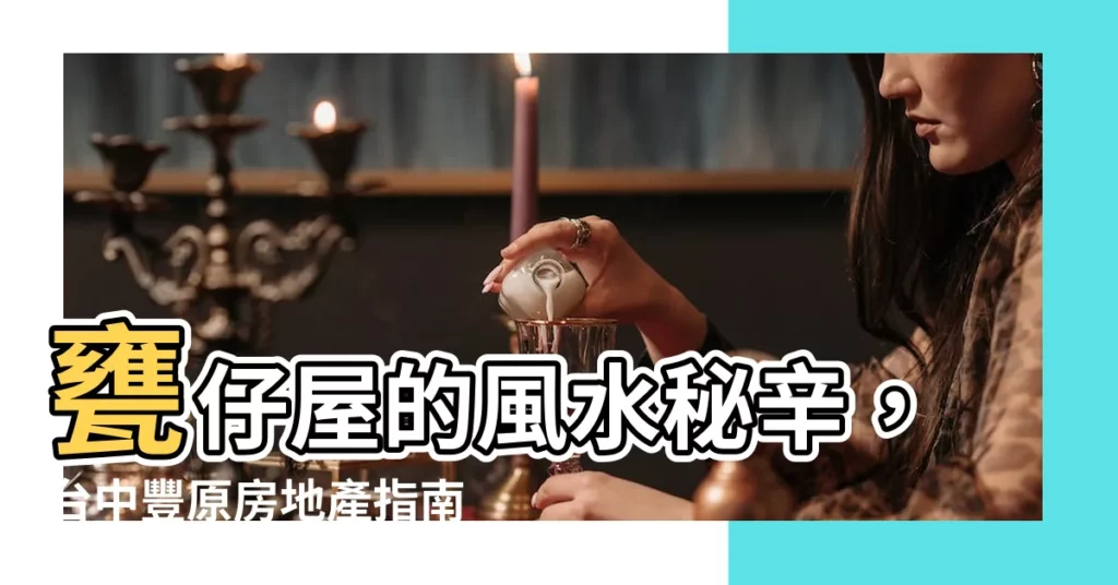 【甕仔屋】甕仔屋的風水秘辛，台中豐原房地產指南！