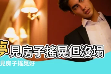 【夢見上房頂房子晃動】夢見房子搖晃但沒塌 |夢見房子搖晃好不好 |夢見房子晃動 |