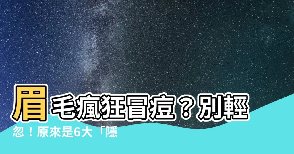 【眉毛長痘痘原因】眉毛瘋狂冒痘？別輕忽！原來是6大「隱疾」在作祟