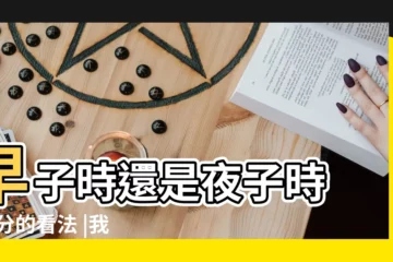 【八字要區分早晚子時嗎】早子時還是夜子時 |區分的看法 |我們中國的時辰不是這樣論的 |
