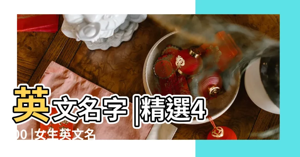英文名字 |精選400 |女生英文名字怎麼取 |【在線取英文名字女孩】