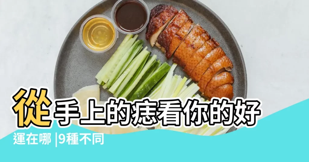 從手上的痣看你的好運在哪 |9種不同運勢有什麼寓意 |手痣相10種 |【右手食指手銀跟有顆痣】