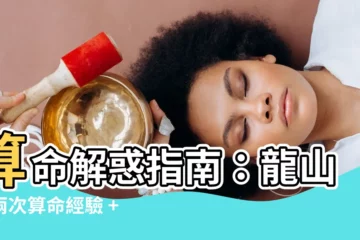 【算命價錢】算命解惑指南：龍山寺兩次算命經驗 + 揭秘各家算命價錢！