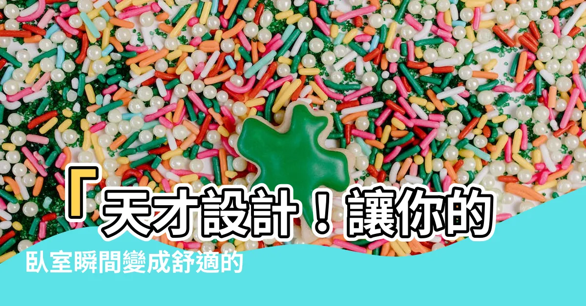 【書房卧室設計】「天才設計！讓你的卧室瞬間變成舒適的書房天堂！」