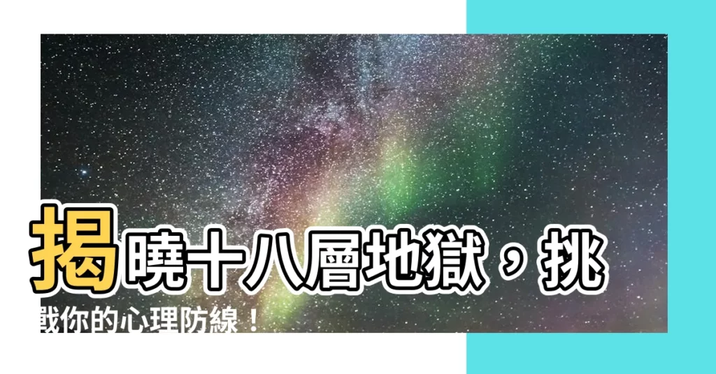 【十八層】揭曉十八層地獄，挑戰你的心理防線！